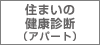 住まいの健康診断（アパート）