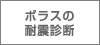 ポラスの耐震診断