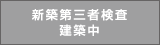 新築第三者検査建築中