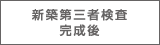新築第三者検査完成後
