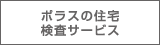 ポラスの住宅検査サービス