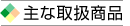 主な取扱商品