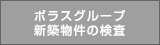 ポラスの新築物件の検査サービス