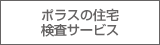 ポラスの住宅検査サービスへ