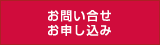 お問い合せお申し込み