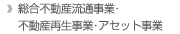 総合不動産流通事業・不動産再生事業・アセット事業