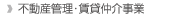 不動産管理・賃貸仲介事業