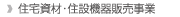 住宅資材・住設機器販売事業