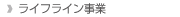 ライフライン事業