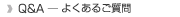 Q&A よくある質問
