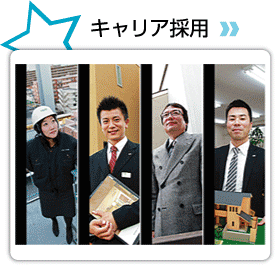 キャリア採用はこちら