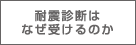 ポラスの耐震診断/耐震診断はなぜ受けるのか