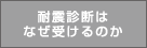 ポラスの耐震診断/耐震診断はなぜ受けるのか