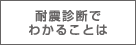 ポラスの耐震診断でわかることは