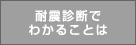 ポラスの耐震診断でわかることは