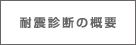 ポラスの耐震診断の概要
