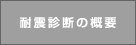 ポラスの耐震診断の概要