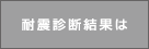 ポラスの耐震診断結果は