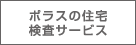 ポラスの住宅検査サービスへ