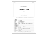 一般耐震法の診断内容