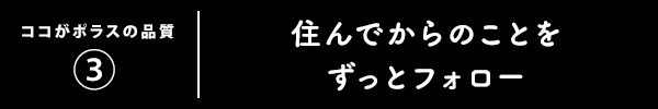 ココがポラスの品質(3)