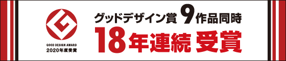 グッドデザイン賞　ポラスは18年連続受賞