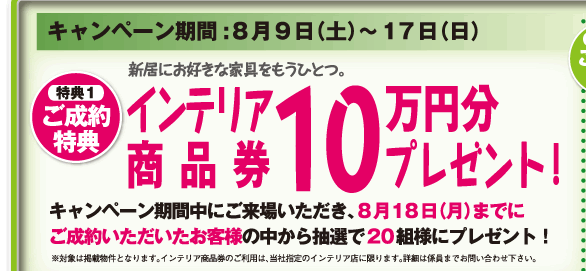ご成約特典：インテリア商品券10万円プレゼント!
