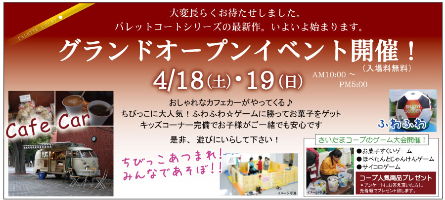 グランドオープンイベント開催! 入場料無料 4月18日(土)・19日(日) AM10:00-PM5:00