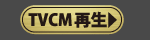 今放映中のCM再生へ