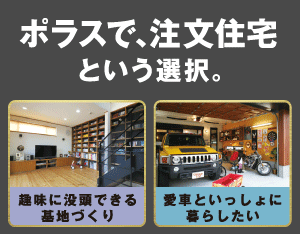 ポラスで、注文住宅という選択。思いを実現した家サイトへ