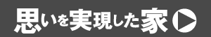 ポラスで、注文住宅という選択。思いを実現した家サイトへ