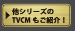 他シリーズのTVCMもご紹介