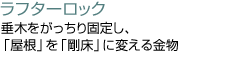 ラフターロック