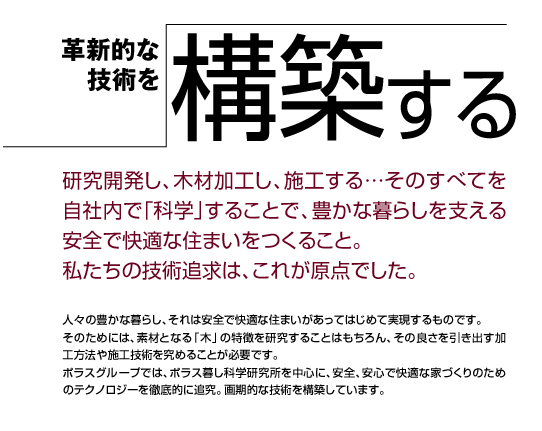 革新的な技術を構築する