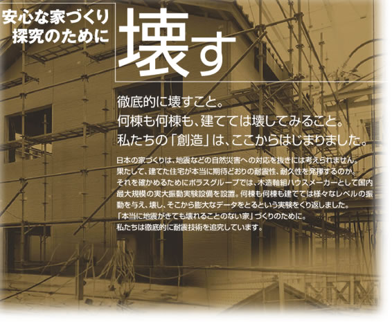 安心な家作り探求のために、壊す