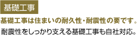 基礎工事