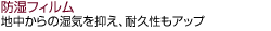 防湿フィルム