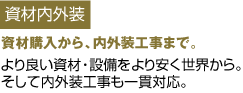資材内外装