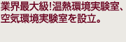 業界最大級！温熱環境実験室、空気環境実験室を設立。