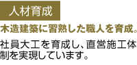 人材育成