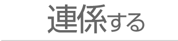 連携する