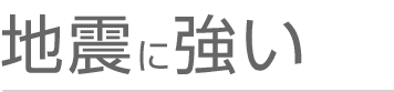 地震に強い