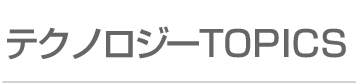 テクノロジーTOPICS
