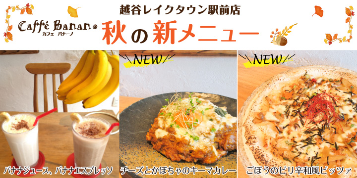 カフェバナーノ越谷レイクタウン駅前店 新メニューご紹介 お知らせ一覧 ポラスのきずな広場 カフェバナーノ越谷レイクタウン駅前店 新メニューご紹介 お知らせ一覧 ポラスのきずな広場