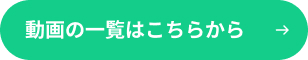 動画一覧