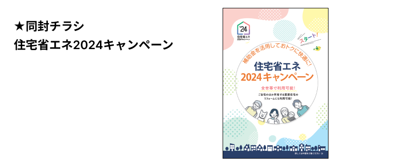 同封チラシ
