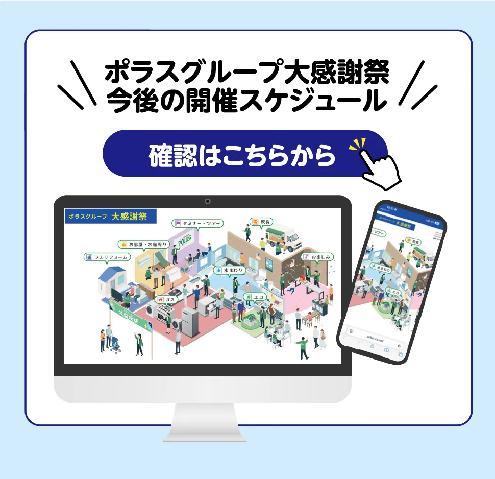 ポラスグループ大感謝祭今後の開催スケジュール