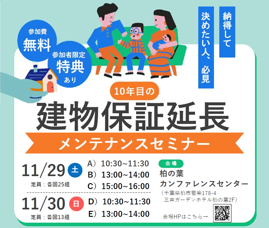 保証満了前の《メンテナンスセミナー》