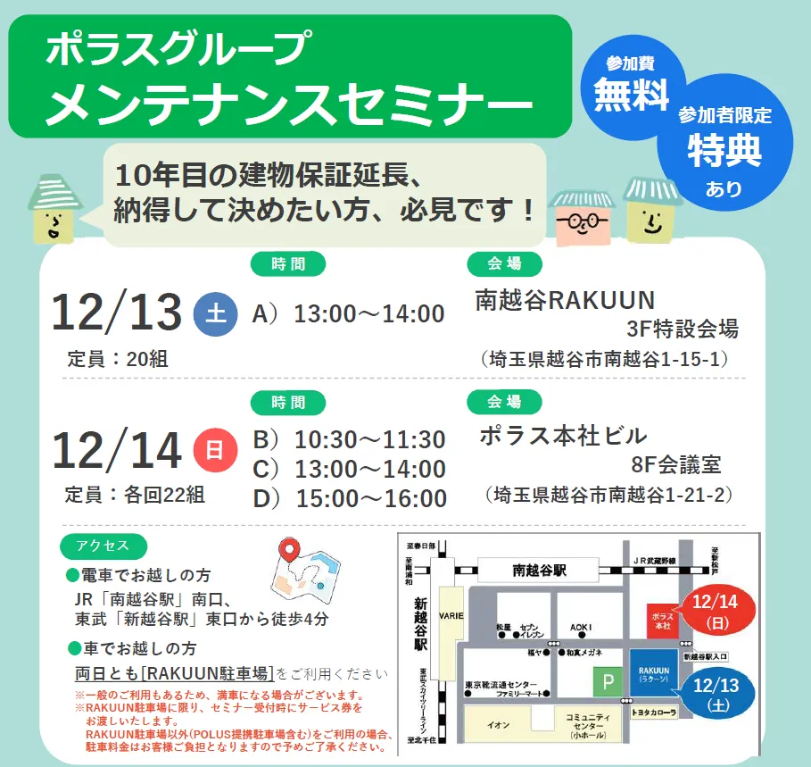 保証満了前の《メンテナンスセミナー》