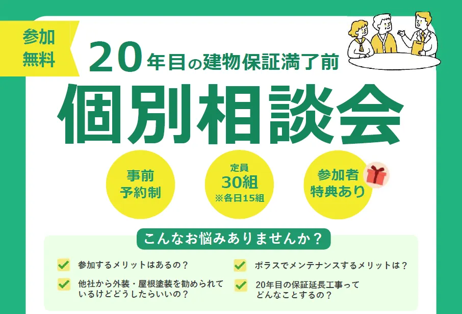 保証満了前の《20年目個別相談会》